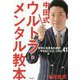 中田式ウルトラ・メンタル教本―好きに生きるための「やらないこと」リスト41 [単行本]