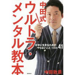 中田式ウルトラ・メンタル教本―好きに生きるための「やらないこと」リスト41 [単行本]