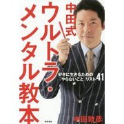 中田式ウルトラ・メンタル教本―好きに生きるための「やらないこと」リスト41 [単行本]