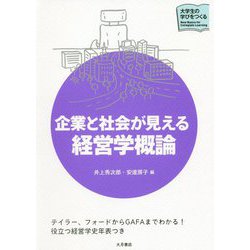 企業と社会が見える経営学概論(大学生の学びをつくる) [単行本]