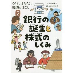 くらす、はたらく、経済のはなし〈2〉銀行の誕生と株式のしくみ [全集叢書]