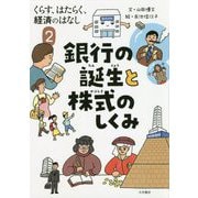 くらす、はたらく、経済のはなし〈2〉銀行の誕生と株式のしくみ [全集叢書]