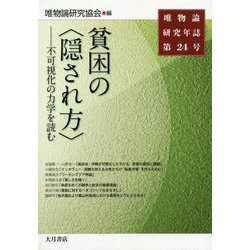 唯物論研究年誌〈第24号〉貧困の"隠され方"―不可視化の力学を読む [全集叢書]