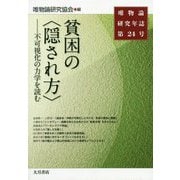 唯物論研究年誌〈第24号〉貧困の"隠され方"―不可視化の力学を読む [全集叢書]