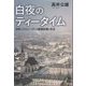 白夜のティータイム―日本とスウェーデンの移植医療と社会 [単行本]