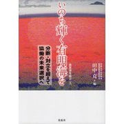 いのち輝く有明海を―分断・対立を超えて協働の未来選択へ(森里海を結ぶ〈3〉) [単行本]