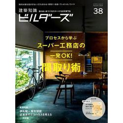 建築知識ビルダーズ No.38 [ムック・その他]