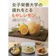 女子栄養大学の疲れをとるもやしレモン [単行本]