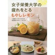 女子栄養大学の疲れをとるもやしレモン [単行本]