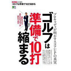 ゴルフは準備で10打縮まる [ムック・その他]