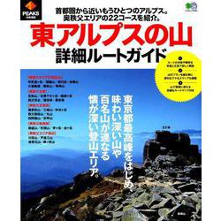 PEAKS特別編集東アルプスの山 詳細ルートガイド [ムック・その他]
