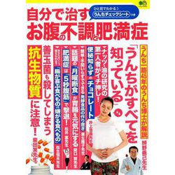 自分で治すお腹の不調と肥満症－うんちがすべてを知っている（エイムック 4433） [ムックその他]
