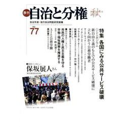 季刊自治と分権 no.77 [全集叢書]