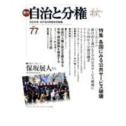 季刊自治と分権 no.77 [全集叢書]