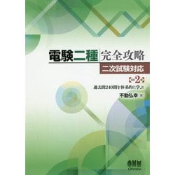 ヨドバシ.com - 電験二種完全攻略 二次試験対応―過去問240問を体系的に学ぶ 改訂2版 [単行本] 通販【全品無料配達】