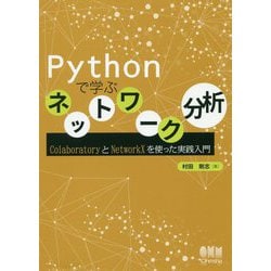 Pythonで学ぶネットワーク分析―ColaboratoryとNetworkXを使った実践入門 [単行本]