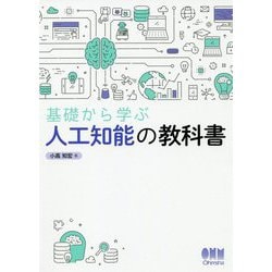 基礎から学ぶ人工知能の教科書 [単行本]