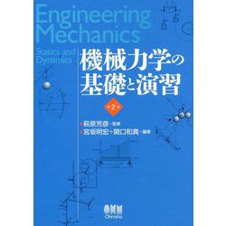 機械力学の基礎と演習 第2版 [単行本]