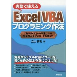 実務で使えるExcel VBAプログラミング作法―「動けばOK」から卒業しよう!生産性が上がるコードの書き方 [単行本]