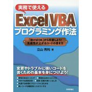 実務で使えるExcel VBAプログラミング作法―「動けばOK」から卒業しよう!生産性が上がるコードの書き方 [単行本]