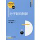分子配向制御(化学の要点シリーズ) [全集叢書]
