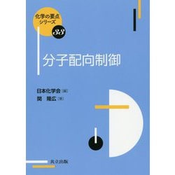 分子配向制御(化学の要点シリーズ) [全集叢書]