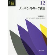 ノンパラメトリック統計(共立講座数学の輝き〈12〉) [全集叢書]