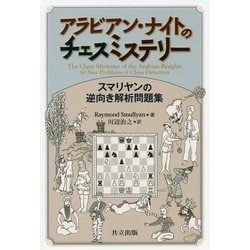 アラビアン・ナイトのチェスミステリー―スマリヤンの逆向き解析問題集 [単行本]