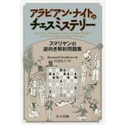 アラビアン・ナイトのチェスミステリー―スマリヤンの逆向き解析問題集 [単行本]