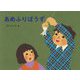 あめふりぼうず(こどものくに傑作絵本) [絵本]