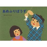 あめふりぼうず(こどものくに傑作絵本) [絵本]