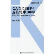 こんなに面白い!近鉄電車100年―その巨大さと複雑な歴史をひもとく(交通新聞社新書) [新書]