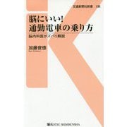 脳にいい!通勤電車の乗り方―脳内科医がズバリ解説(交通新聞社新書) [新書]