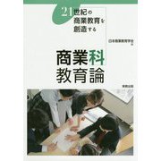 商業科教育論―21世紀の商業教育を創造する [単行本]