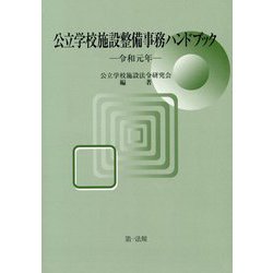 公立学校施設整備事務ハンドブック〈令和元年〉 [単行本]