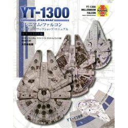 スター・ウォーズYT-1300ミレニアム・ファルコン オーナーズ・ワークショップ・マニュアル [単行本]