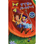 トイ・ストーリー〈4〉すてきなパートナー(ディズニーめくりしかけえほん) [絵本]