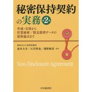 秘密保持契約の実務―作成・交渉から営業秘密/限定提供データの最新論点まで 第2版 [単行本]