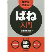 わかる!使える!ばね入門―"基礎知識""設計・選定""勘どころ" [単行本]