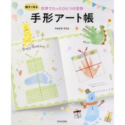 親子で作る世界でたったひとつの宝物 手形アート帳 [単行本]
