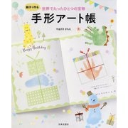 親子で作る世界でたったひとつの宝物 手形アート帳 [単行本]