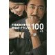 干場義雅が愛する究極のブランド100+5―大人の男女にすすめたい! [単行本]