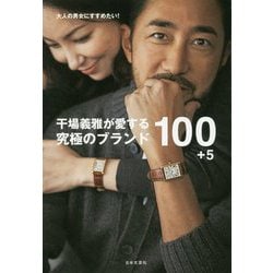 干場義雅が愛する究極のブランド100+5―大人の男女にすすめたい! [単行本]