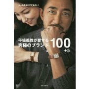 干場義雅が愛する究極のブランド100+5―大人の男女にすすめたい! [単行本]