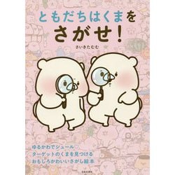 ともだちはくまをさがせ! [単行本]