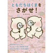 ともだちはくまをさがせ! [単行本]