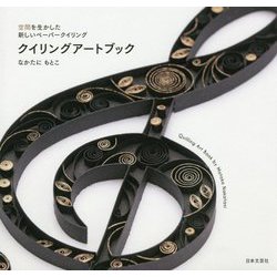 空間を生かした新しいペーパークイリング クイリングアートブック [単行本]