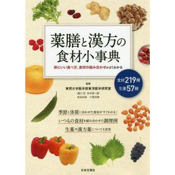 ヨドバシ Com 薬膳と漢方の食材小事典 体にいい食べ方 食材の組み合わせがよくわかる 単行本 通販 全品無料配達