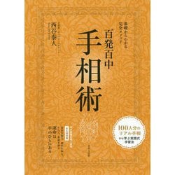 百発百中手相術―基礎からわかる完全メソッド [単行本]