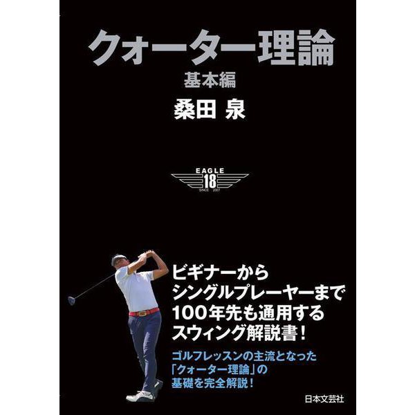 クォーター理論 基本編－ビギナーからシングルプレイヤーまで 100年先も通用するスウィング解説書！ [単行本]